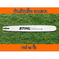 ราคา บาร์เลื่อยยนต์ บาร์ตัดไม้ บาร์หัวเลส บาร์เลเซอร์ บาร์ สติล 16นิ้ว 18นิ้ว 20นิ้ว 22นิ้ว 25นิ้ว 30นิ้ว 36นิ้ว สำหรับเลื่อยนยนต์รุ่น STIHL 381 382 660 (11300391108)