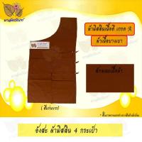 ราคา อังสะ อังสะพระ อังสะ4กระเป๋าผ้ามัสลิน เสื้อพระ อังสะพระสงฆ์ ผ้ามัสลิน ผ้ามิสลิน มัสลิน4กระเป๋า (9433034259)