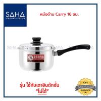 ราคา Zebra หม้อด้าม Carry 16 ซม 166372 หม้อ หม้อสเตนเลส หม้อด้ามสเตนเลส (8921134905)