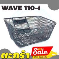 ราคา ตะกร้าหน้ามอเตอร์ไซค์ wave110i ตะกร้าหน้ารถ เวฟ110ไอ ปี2011 2019 ตะกร้า แต่ง honda wave110i (7234910991)