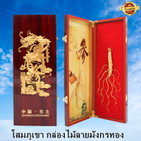 ราคา โสมภูเขา กล่องของขวัญโสมภูเขากล่องไม้ลายมังกรทอง ของขวัญวันเทศกาลพิเศษมอบให้คนที่รักพ่อแม่ ดีต่อสุขภาพจิตใจร่างกาย รากโสมของแท้ (21035928514)