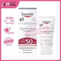 ราคา ฉลากไทย Eucerin Omega Soothing Cream ยูเซอริน โอเมก้า ซูทติ้ง ครีม สำหรับทารก ผิวแห้ง แดง คัน แพ็คคู่ 50ml x2 (20605201919)