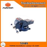 ราคา PUMPKIN ปากกาจับชิ้นงาน ฐานหมุน เลือกขนาด (20476254237)