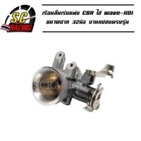 ราคา เรือนลิ้นเร่งแต่ง CBRใส่ wave 110i ปาก 32 มิล งานแปลงตรงรุ่น เวฟ110i เรือนแต่งปาก 32mm (10510720657)