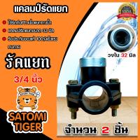 ราคา แคลมป์รัดแยกPE ขนาด 32mm 3 4นิ้ว 6หุน 1 ทาง มีให้เลือกแพ็ค 1 20ชิ้น สำหรับท่อพีอี แคล้มป์รัดท่อแยก อุปกรณ์ติดตั้งท่อ ใช้สำหรับติดตั้งท่อแยก (14745351031)