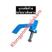 ราคา แกนคัดท้าย เพลาคัดท้าย ผานขี้เมา ดุมคัดท้าย ล้องแซง ดันดินผานแซง ผานเมา แกนผานคัดท้ายโครงผาน รถไถเดินตาม อะไหล่รถไถเดินตาม (12299108961)