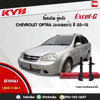 ราคา KYB โช๊คอัพหลัง 1 คู่ CHEVOLET OPTRA ปี 2003 2013 เชฟโรเล็ต ออพตร้าkayaba excel g คายาบ้า เอ็กซ์เซลจี (7657199938)