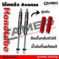 ราคา CAMBO โช๊คอัพโมโนทูป Avanza อะแวนซ่า แกน HGM 4188 20 (6717864565)