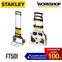 ราคา STANLEY รถเข็นของอลูมิเนียมพับได้ รุ่น FT501 60kg (4220682147)