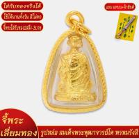ราคา จี้พระ สมเด็จพระพุทธจารย์โต พรหมรังสี เลี่ยมกรอบชุบเศษทอง แถมฟรี แหนบห้อยพระ และผ้ายันต์ (18299573277)