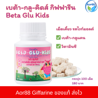 ราคา เบต้า กลู คิดส์ กิฟฟารีน Giffarine Beta Glu Kids เบต้ากลูแคน วิตามินซี vitamin C อาหารเสริมเด็ก Aor88 วิตามินเด็ก (9560867864)