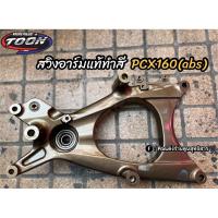 ราคา สวิงอาร์ม แค้ง แท้ศูนย์ทำสี Pcx160 abs std (20878240151)