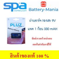 ราคา SPA 9V Batteries Rechargable ถ่านชาร์จขนาด 9V มิลลิแอมป์สูงใช้ได้นาน 330 mAh ออกใบกำกับภาษีได้ batterymania (19478005182)