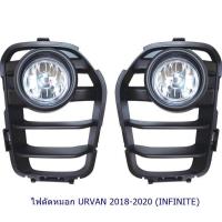 ราคา ไฟตัดหมอก URVAN 2018 2019 2020 NISSAN NV350 นิสสัน รถตู้ สปอร์ตไลท์ foglamp sportlight SPOTLIGHT (20391356161)