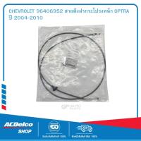 ราคา CHEVROLET 96406952 สายดึงฝากระโปรงหน้า OPTRA ปี 2004 2010 (19903514217)