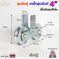 ราคา RTS ชุดล้อคู่ ล้อเหล็ก เสื้อล้อคู่ ชุบซิงค์ ขนาด 4 นิ้ว ร่องกลม ร่องฉาก ร่องคู่ สำหรับประตูบ้าน ประตูรั้ว ราคา1ชุด (19665770268)