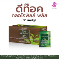 ราคา ดีท๊อค คลอโรฟิลล์ พลัส ชนิดผง ผสมใยอาหารจากข้าวสาลี ชาเขียว วิตามินซี คลอโรฟิลล์ และสังกะสี (19560048629)