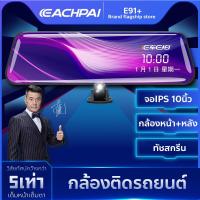 ราคา Echepai E91 กล้อง ติด รถยนต์ เต็มจอ หน้าจอ 10 นิ้ว กล้องติดรถหน้าหลัง กล้องกระจกเต็มจอ FULL HD 1080p เมนูภาษาไทย DVR CAR กระจกมองหลัง กลางคืนสว่าง (14038150489)