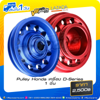 ราคา Pulley Honda เครื่อง D Series 1 ชิ้น RED BLUE (3021814258)