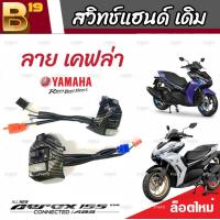 ราคา สวิทแฮนด์ Yamaha Aerox สวิทแฮนด์ลายเคฟล่า ยามาฮ่า แอร็อกซ์ ลายเคฟล่า สวิทซ์ไฟเลี้ยว สวิทซ์ไฟหน้ารถสูง ต่ำ สวิทซ์สตาร์ทมือ (19753171973)
