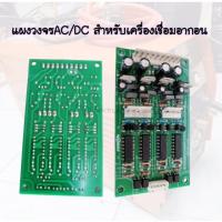 ราคา แผงวงจรAC DC แผงควบคุมไฟACDC ควบคุมเครื่องเชื่อมอลูมิเนียม TIG200 250 315ACDC Board AC DC For TIG200 250 315ACDC ทุกรุ่นหรือเทียบเท่า แผงควบคุมACDC (16686159190)