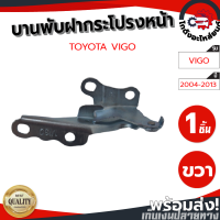 ราคา บานพับฝากระโปรงหน้า โตโยต้า วีโก้ ปี 04 13 ข้างขวา TOYOTA VIGO 2004 2013 RH โกดังอะไหล่ยนต์ อะไหล่ยนต์ รถยนต์ (9079153090)