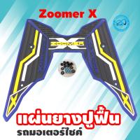 ราคา แผ่นพื้น ยางวางเท้า ฮอนด้า zoomer x ยางปูพื้น พักเท้า Zoomer X (16839382721)