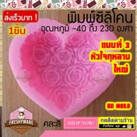ราคา Freshyware แม่พิมพ์ซิลิโคน เลือกแบบได้ หัวใจกุหลาบใหญ่ หัวใจ กุหลาบ หัวใจนกคู่ แม่พิมพ์ทำขนม พิมพ์วุ้น แม่พิมพ์ทำสบู่ คัพเค้ก ขนม (9413342819)