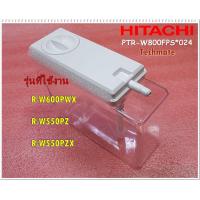 ราคา อะไหล่ของแท้ ถังเก็บน้ำดื่มในตู้เย็นฮิตาชิ WD TANK ASSY HITACHI PTR W800FPS 024 ใช้กับรุ่นR W600PWX R W550PZ R W550PZX (10240138607)
