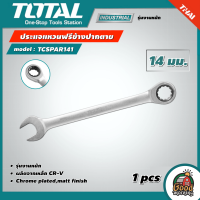 ราคา TOTAL ประแจแหวนฟรีข้างปากตาย รุ่น TCSPAR141 ขนาด 14 มม รุ่นงานหนัก ประแจแหวนเกียร์ ปากตาย ประแจปากตายข้างแหวนฟรี ประแจ เครื่องมือช่าง (17281488983)