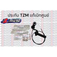 ราคา ประกับเร่ง TZM แท้ พร้อมสายคันเร่ง (19119526112)