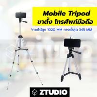 ราคา Ztudio ขาตั้งโทรศัพท์ ขาตั้งมือถือ ไลฟ์สด ขาตั้งโทรศัพท์ ไลฟ์สด ขาตั้งกล้องมือถือ ขาตั้งมือถือ รุ่น 3110 (4274448149)