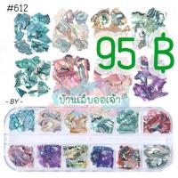 ราคา เปลือกหอยตกแต่งเล็บ กล่องยาว12ช่อง เปลือกหอยแผ่น เงา ละเอียด เกล็ด ตกแต่งเล็บ (10602311805)