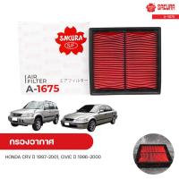 ราคา กรองอากาศ HONDA CRV ปี 1997 2001 B20B CIVIC ปี 1996 2000 ตาโต 1 6 SAKURA ซากุระ (10977183317)