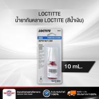 ราคา น้ำยากันคลาย สีน้ำเงิน LOCTITE 44089 243 ราคาต่อ 1 ชิ้น (4116012072)