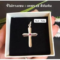 ราคา จี้เงินแท้92 5 จี้ไม้กางเขน ประดับเพชร cz ตรงกลาง 1 เม็ด มีหลายสีให้เลือกค่ะ เรือนเงินแท้ (12154908710)