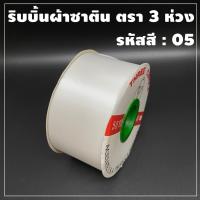 ราคา ริบบิ้นผ้าซาติน ตรา 3 ห่วง ขนาด 50 มิล x 50 หลา 1 ม้วน (7639309189)