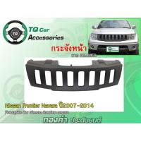 ราคา กระจังหน้าแต่งตาข่าย ทรง HUMMER Nissan NAVARA ปี2007 2014 (9236778230)