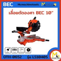 ราคา เลื่อยตัดองศา 10 นิ้ว มีเรเซอร์ BEC รุ่น LS1040 S รับประกันสินค้า 1 ปี By Mcmachinetools (14255441672)