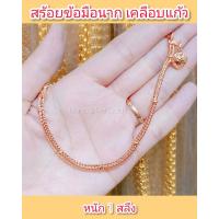 ราคา สร้อยข้อมือนากเคลือบแก้ว B37 หนัก 1 สลึง ทองเคลือบแก้ว สร้อยข้อมือทองเคลือบแก้ว สร้อยข้อมือทองสวย สร้อยข้อมือหนัก 1 สลึง (16059376703)