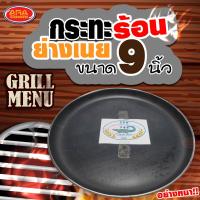 ราคา กระทะย่างเนย กระทะ จานร้อน รุ่นไม่มีหู กระทะเหล็กหล่อเผาแล้ว ขนาด 9 นิ้ว อย่างหนา กระทะปิ้งย่าง กะทะย่าง กระทะย่างเนื้อ (10492904314)