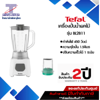 ราคา TEFAL เครื่องปั่น 1 5 ลิตร รุ่น BL2B11 ไทยมาร์ท THAIMART (10763920496)
