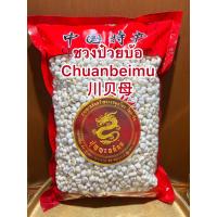 ราคา ชวนป๋วยบ้อ Chuanbeimu 川贝母ชวงป๋วย ชวนป๋วยบรรจุ 250กรัมราคา1200บาท (12908357003)