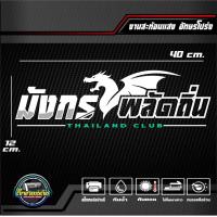 ราคา สติ๊กเกอร์ 3M สะท้อนแสงติดกระจกหลัง มังกรพลัดถิ่น THAILAND CLUB อักษรโปร่ง ขนาด 40x12 cm (20763892510)