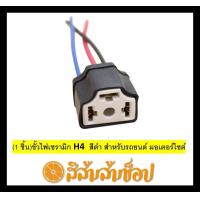 ราคา 1 ชิ้น ขั้วไฟเซรามิก H4 สีดำ สำหรับรถยนต์ มอเตอร์ไซด์ H4 ตัวเมียขั้วหลอดไฟ H4 สีดำ 1 ชิ้น (20579626198)