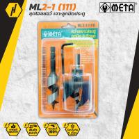 ราคา META โฮลซอล์ เจาะลูกบิดประตู ML2 1 111 (411431456)