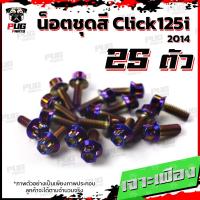 ราคา น็อตชุดสีClick125i ปี 2014 1ชุด 25 ตัว น็อตชุดสีคลิก125i น็อตClick125i น็อตคลิก125i น็อตเฟรม น็อสแตนเลส Click125i 2014 (17455654772)