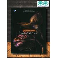 ราคา หนังสือ ความตายของมนุษย์ ตายแล้วไปไหน ศาสนา ความเชื่อ วิญญาณ ความตาย Infinitybook Center (17998730270)