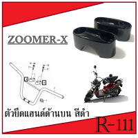 ราคา ชุดปะกับยึดแฮนด์ และ ตุ๊กตาแฮนด์ ZOOMER X ปะกับตุ๊กต่แฮนด์ zoomer x ฮอนด้า ชุดปะกับแฮนด์เดิม ซูเมอร์เอ็ก (764948457)