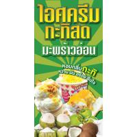 ราคา ป้ายไวนิลไอติมกะทิ ไอศครีมกะทิ แนวตั้ง พิมพ์ 1 ด้าน เจาะรูตาไก่ฟรี 4 มุม ลูกค้าเลือกขนาดได้ที่ตัวเลือกสินค้า (16973388497)